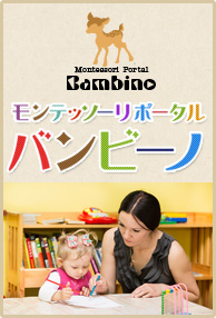モンテッソーリポータル バンビーノ