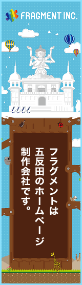 ホームページ制作・運営、各種デザインは株式会社フラグメントまで