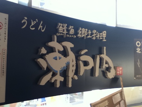鮮魚・瀬戸内郷土料理「瀬戸内」